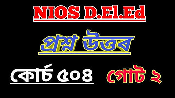 NIOS D.El.Ed প্ৰশ্ন উত্তৰ, কোৰ্চ 504 (Unit 2) Important for 2nd Semester Exam