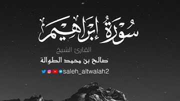 سورة إبراهيم كاملة | ترتيل رائع | الشيخ صالح الطوالة