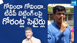 Gorantla Madhav Satirical Comments On TDP Bettings | AP Elections 2024 |@SakshiTVLIVE