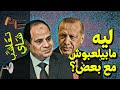 {تعاشب شاي}(403) ليه تركيا و مصر مابيلعبوش مع بعض في ليبيا؟