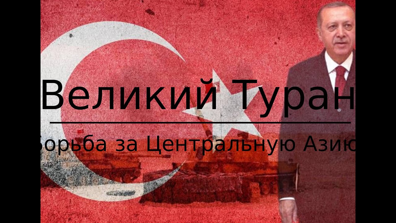 Великий туран проект турции