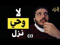 المرتد مازن لا وحي أتى ولا كتاب نزل 2