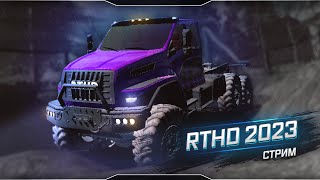 🔴 Offroad online ППHD ● RTHD ● Ламповые покатушки ● Стрим