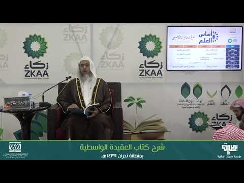 شرح العقيدة الواسطية  : الشيخ  صالح بن عبدالله العصيمي حفظه الله