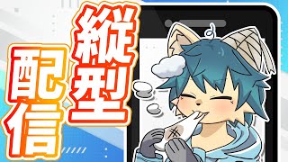 【縦型配信】久しぶり！雑談とご報告があるぞ～！ #shorts