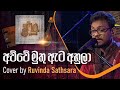      awwe muthu ata ahula  cover by ruvinda sathsara