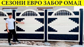 ЕВРО ЗАБОР ЧАНД СОМОНИ ШУД 2023 #yevrozabor#yevro#zabor