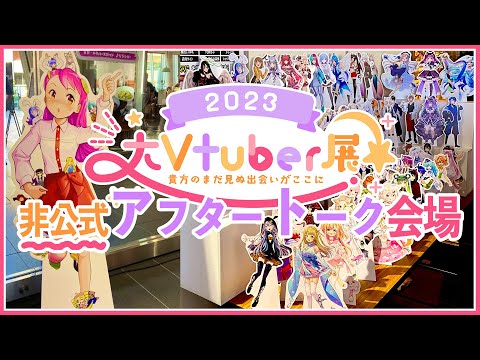 #大VTuber展 非公式アフタートーク会場 #おきゅたんbot Live#537
