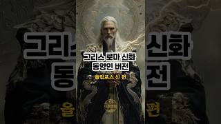 그리스로마신화 실사화(동양ver.) - 올림포스 신 #aiart #그리스로마신화