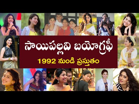 సాయి పల్లవి బయోగ్రఫీ | Sai Pallavi Biography | Sai Pallavi Real Story