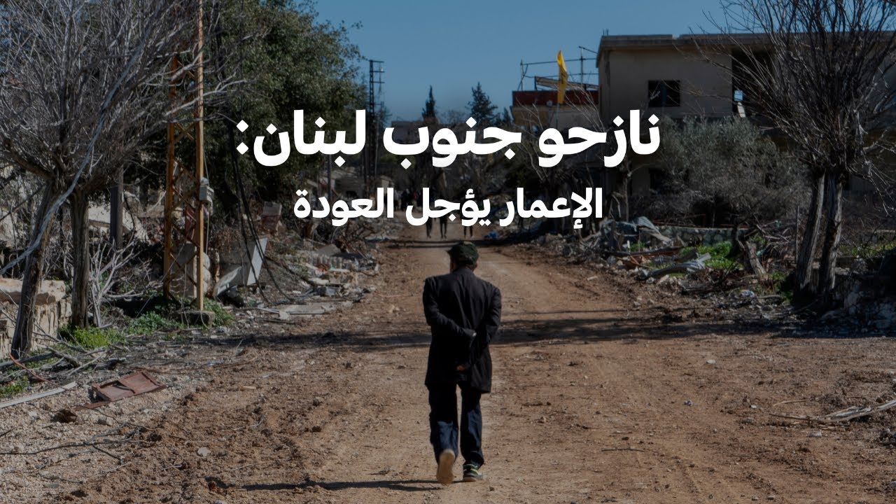 نازحو جنوب لبنان: الإعمار يؤجل العودة