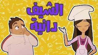 كرتون دانية الموسم الخامس - الحلقة الثامنة -  الشيف دانية