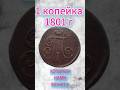 1 копейка 1801 г #coins #metaldetecting  #numismatics