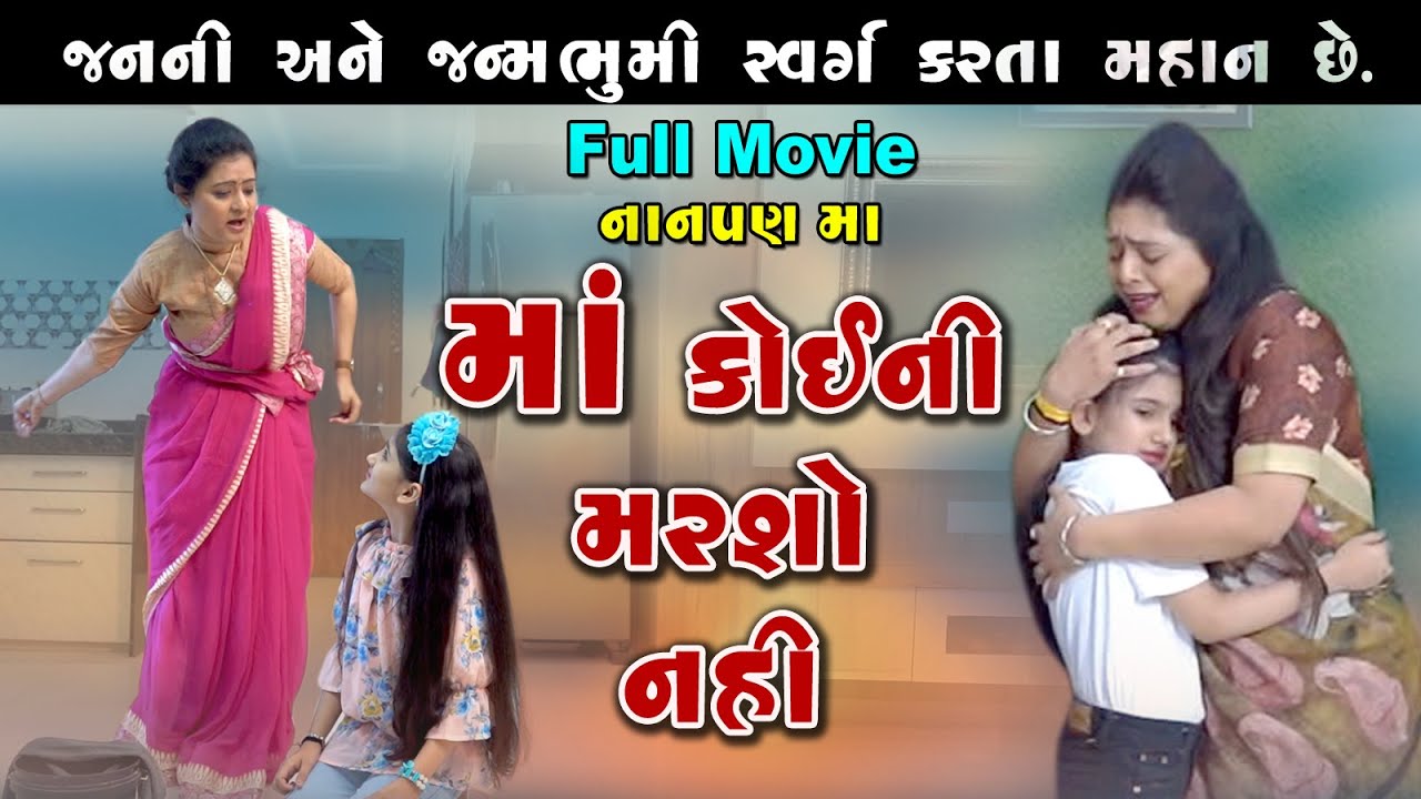 Nanpan Ma Maa Koi Ni Marcho Nahi l નાનપણ માં મા કોઈની મરશો નહીં l Gujarati Film @Mr HP films Present