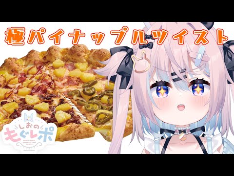 【極パイナップルツイストクワトロ ※超美麗3D有】ドミノの新作パイナップルピザ食べる【食レポ #巫月しお #Vtuber 】