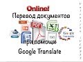 Как перевести текст с английского на русский в формате PDF или DOC,TXT, PPT, XLS, RTF.