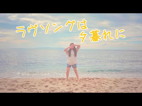 【誕生日】ラブソングは夕暮れに  踊ってみた【みく】
