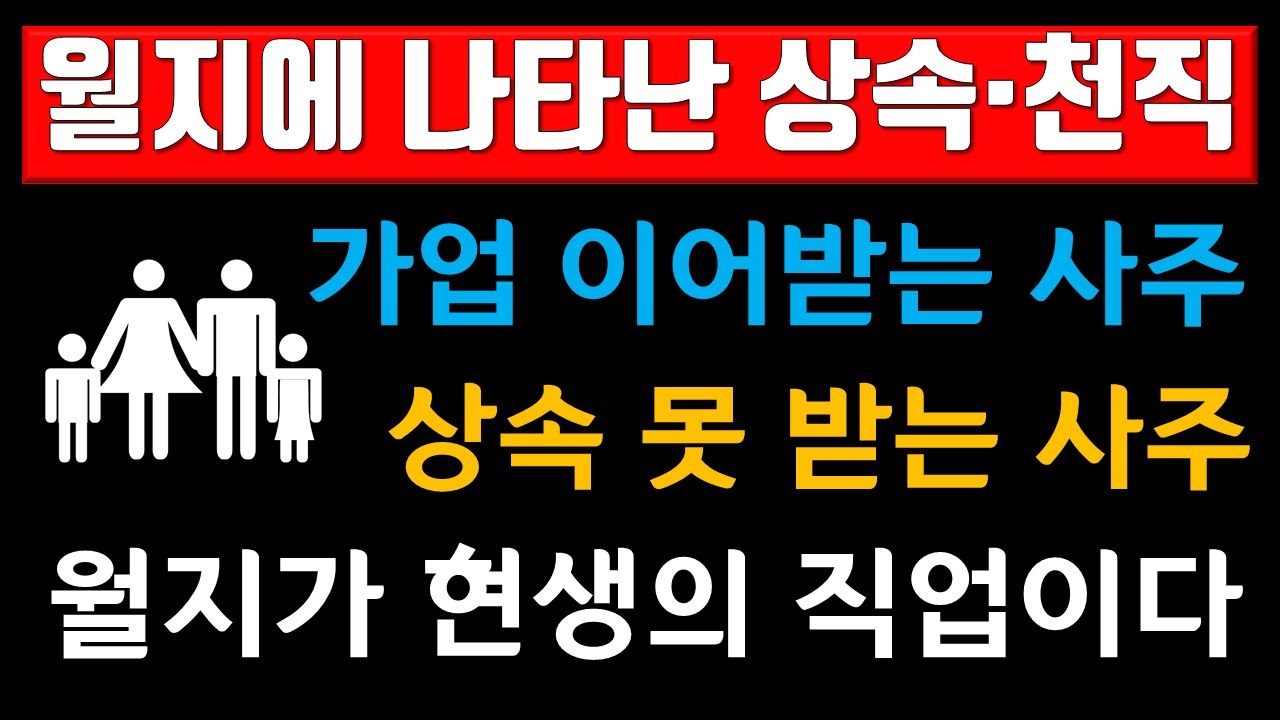 유산상속, 월지에 유산 상속이 있다, 월지를 보면 직업을 알 수 있다. 전화상담 : 010-9222-8427, 카톡 : 3jinj