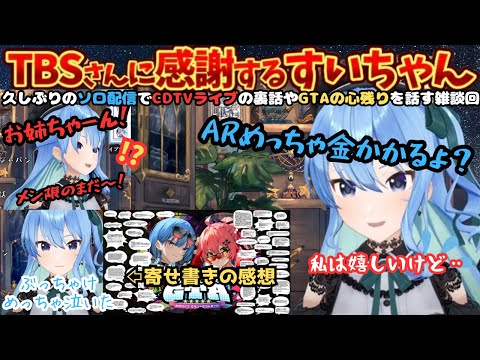 CDTV出演を果たしたすいちゃんが裏話やGTA2回目の条件などなぜかあおくゆになっちゃう雑談配信【星街すいせい/すいちゃん/ホロライブ/CDTV/holoGTA/すいちゃん切り抜き】