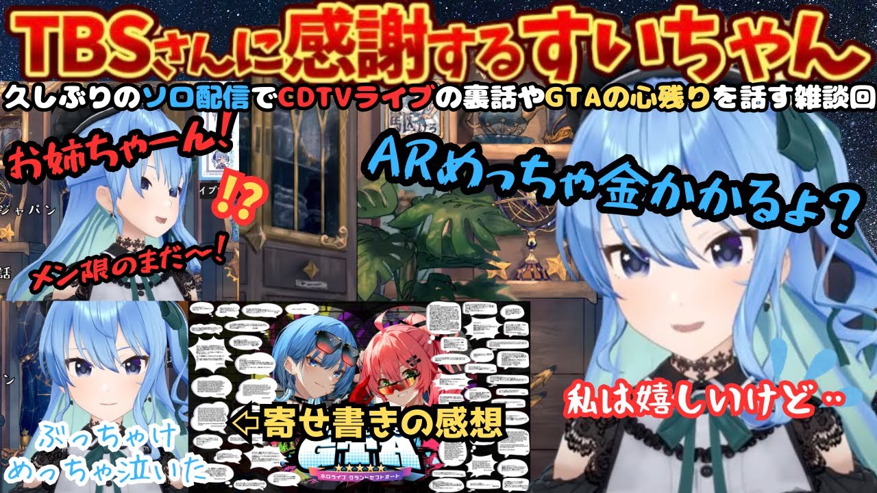 CDTV出演を果たしたすいちゃんが裏話やGTA２回目の条件などなぜかあおくゆになっちゃう雑談配信【星街すいせい／すいちゃん／ホロライブ／CDTV／holoGTA／すいちゃん切り抜き】