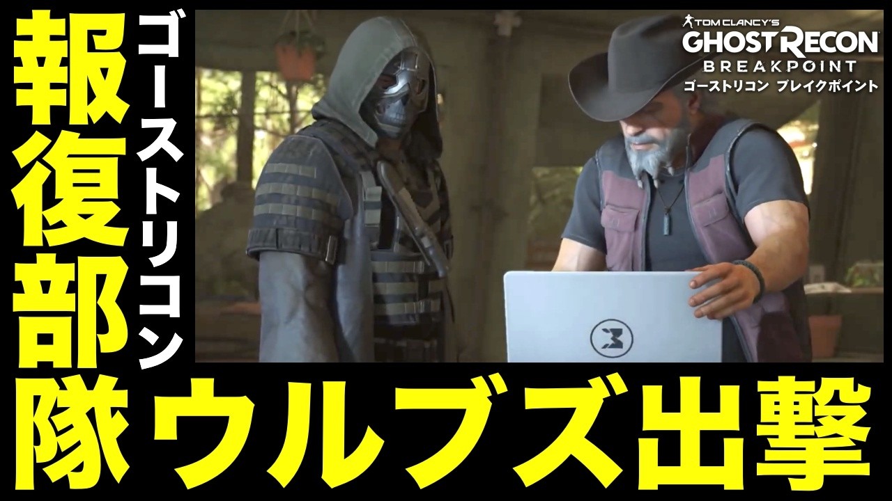 Grbp Wolves 報復部隊ウルブズ出撃!「死の罠」【GRBP】【GHOST RECON BREAKPOINT】【ゴーストリコンブレイクポイント】 - YouTube