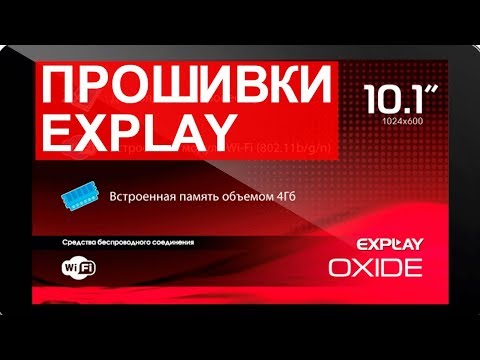 Скачать прошивку для Explay смартфон планшет