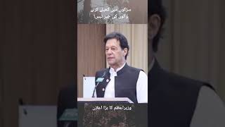 Prime Minister Imran Khan Big Announcement Today