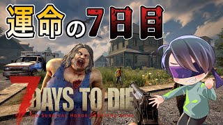 この日のために準備してきた！大量のゾンビが襲撃してくる7日目を乗り切る！！【 7 Days to Die】