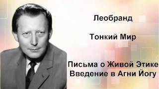 Введение в Агни-Йогу. Лекция 26-4. Тонкий Мир