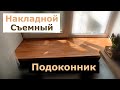 Деревянный подоконник своими руками / How to make a wooden window sill