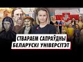 Беларуские университеты и школы скоро появятся в Европе. Аліна Коўшык