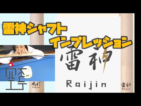 雷神シャフト　Ver2 ラジアル ビリヤード】今話題の！風神と雷神シャフトってどう違うの