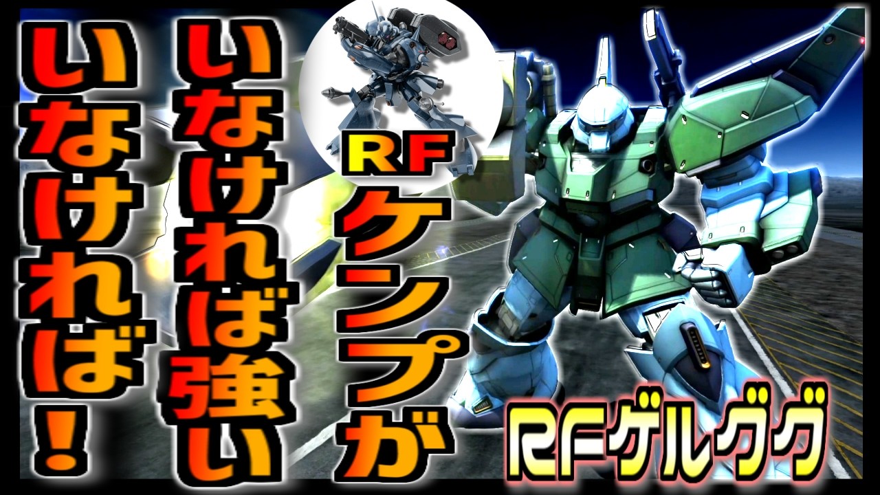 【バトオペ2】RFケンプが異常なだけで、コイツはやっぱり強くて楽しいんだなRFゲルググ！