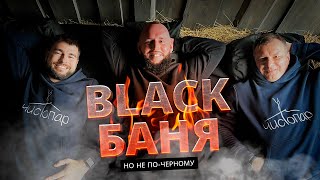 видео: Black Banya: черная баня не по-черному в Балашихе картинка: Black Banya: черная баня не по-черному в Балашихе