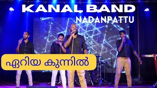 Kanal band |Eriya Kunnil|Nadanpattu |Unmeshpoonkavu