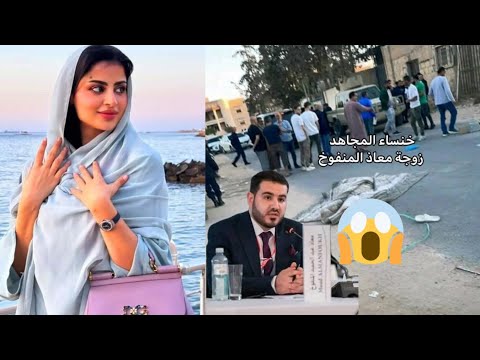 مقتل زوجة معاذ المنفوخ خنساء المجاهد في طرابلس يهز ليبيا