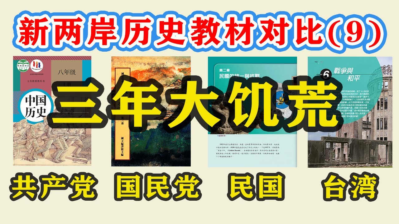 【台湾、大陆历史教材对比09】“三年大饥荒”的来龙去脉，四版历史教材哪版写得最好？| 中国人民是怎么被中共做局饿死的？| 大饥荒最大的责任人是谁？