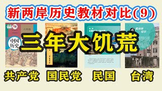 【台湾、大陆历史教材对比09】“三年大饥荒”的来龙去脉，四版历史教材哪版写得最好？| 中国人民是怎么被中共做局饿死的？| 大饥荒最大的责任人是谁？
