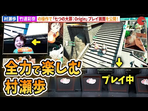 【七つの大罪】村瀬歩＆竹達彩奈の操作でプレイ画面公開！東京ゲームショウ2025「七つの大罪：Origin」制作発表会