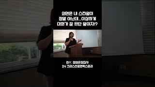 외모는 내 스타일 아닌데 왜 대화가 잘되는거야 #정많은정집사 #크리스천연애 #크리스천결혼 #크리스천소개팅 #그레이스메리지컨설팅 #기독교결혼정보회사 #결정사