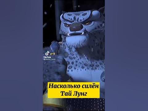 Насколка силен тай лунг из кунфу панды - YouTube