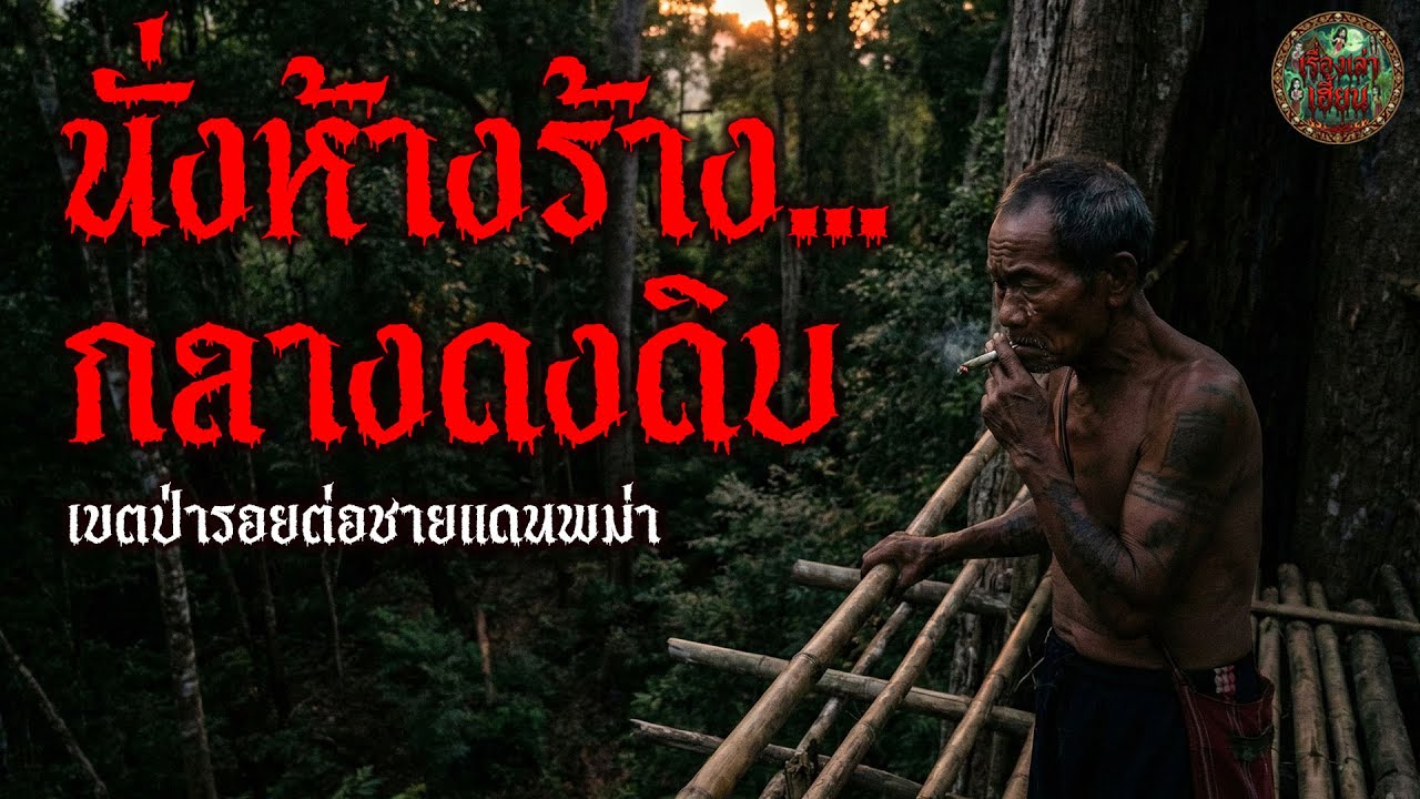 เรื่องเล่า  นั่งห้างร้าง...กลางดงดิบ เขตป่ารอยต่อชายแดนพม่า| เรื่องเล่าเฮี้ยน