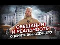 КАК ЖИТЕЛИ &quot;БИЗНЕС КЛАССА БУДУЩЕГО&quot; ЧЕРЕЗ МКАД БЕГАЮТ! ДОМ СДАН И УЖЕ СЧАСТЬЕ. ОБЕЩАНИЯ И РЕАЛЬНОСТЬ