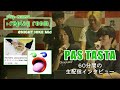 PAS TASTA 60分間の生配信インタビュー。plug+（ぷらぷら）▶︎replay room @NIGHT HIKE Mid
