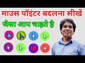 Change Mouse Pointer | Computer New Tricks | माउस का पॉइंटर कैसे बदले | Know All Computer Users