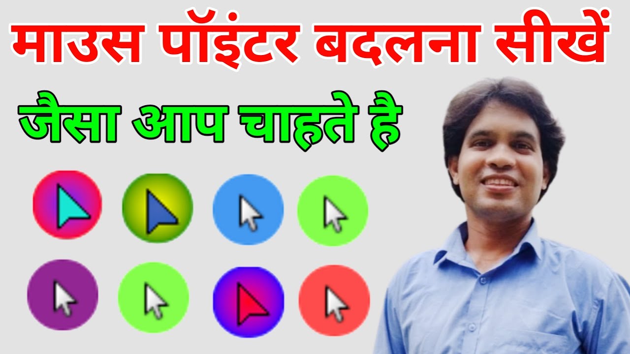 Change Mouse Pointer | Computer New Tricks | माउस का पॉइंटर कैसे बदले ...