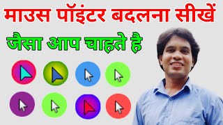 Change Mouse Pointer | Computer New Tricks | माउस का पॉइंटर कैसे बदले | Know All Computer Users screenshot 5