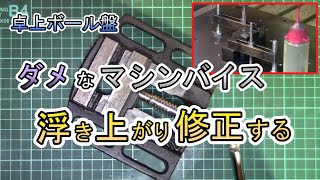 【卓上ボール盤】マシンバイスの浮上がり修正