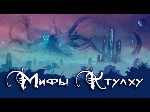 Ктулху фхтагн | Бастильская читальня - YouTube