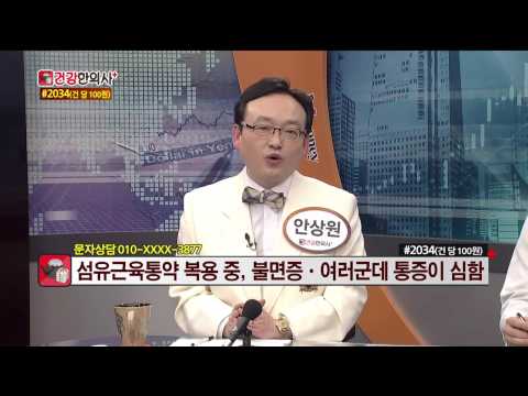 섬유근육통 약 부작용? 리리카, 심발타. 매일경제tv 건강한의사 청담인한의원 안상원박사!